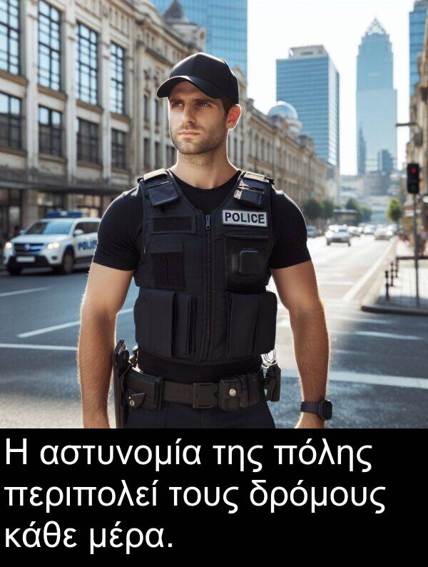 κάθε: Η αστυνομία της πόλης περιπολεί τους δρόμους κάθε μέρα.