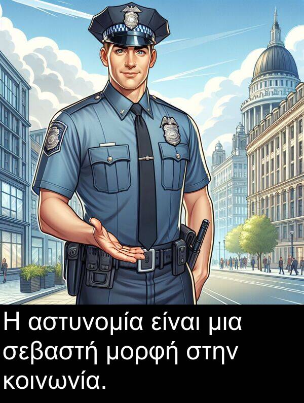 σεβαστή: Η αστυνομία είναι μια σεβαστή μορφή στην κοινωνία.