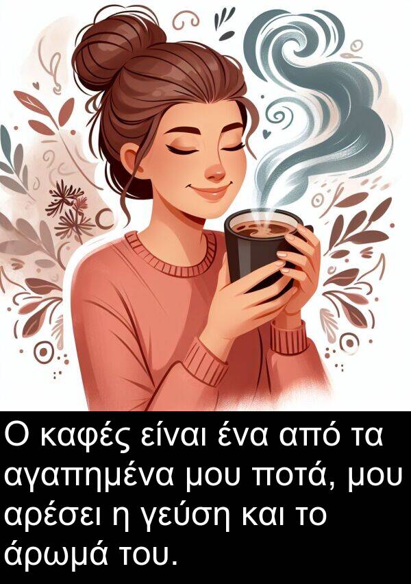 αγαπημένα: Ο καφές είναι ένα από τα αγαπημένα μου ποτά, μου αρέσει η γεύση και το άρωμά του.