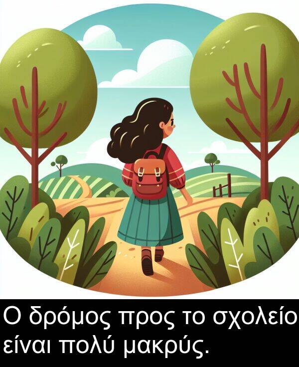 μακρύς: Ο δρόμος προς το σχολείο είναι πολύ μακρύς.