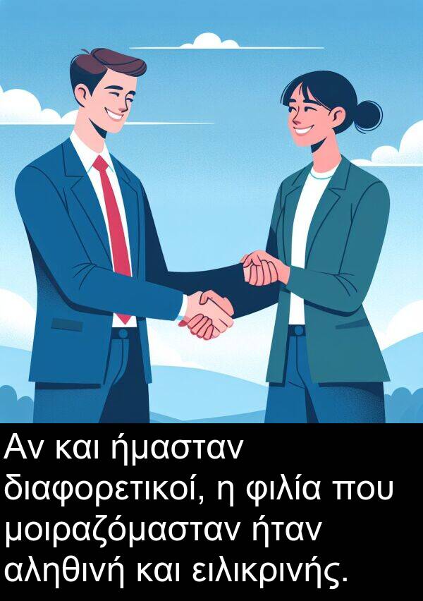 φιλία: Αν και ήμασταν διαφορετικοί, η φιλία που μοιραζόμασταν ήταν αληθινή και ειλικρινής.
