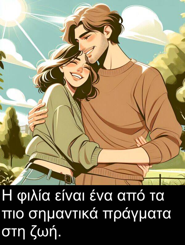 φιλία: Η φιλία είναι ένα από τα πιο σημαντικά πράγματα στη ζωή.