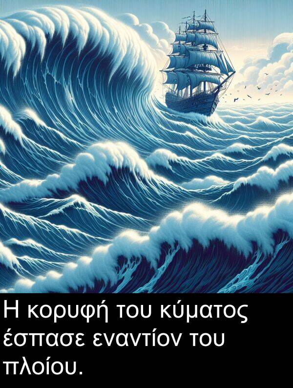 εναντίον: Η κορυφή του κύματος έσπασε εναντίον του πλοίου.