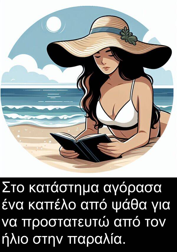 ψάθα: Στο κατάστημα αγόρασα ένα καπέλο από ψάθα για να προστατευτώ από τον ήλιο στην παραλία.