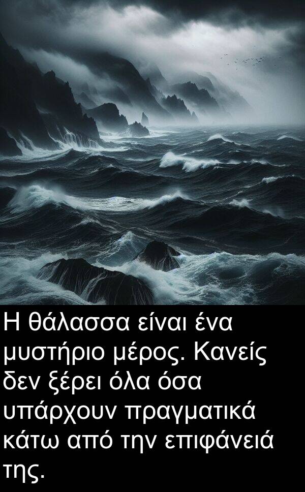θάλασσα: Η θάλασσα είναι ένα μυστήριο μέρος. Κανείς δεν ξέρει όλα όσα υπάρχουν πραγματικά κάτω από την επιφάνειά της.