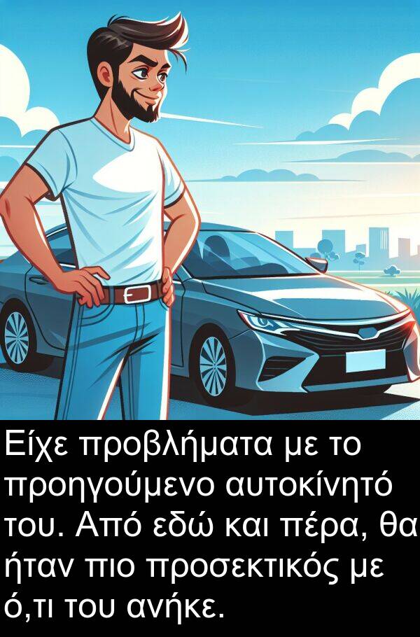 εδώ: Είχε προβλήματα με το προηγούμενο αυτοκίνητό του. Από εδώ και πέρα, θα ήταν πιο προσεκτικός με ό,τι του ανήκε.