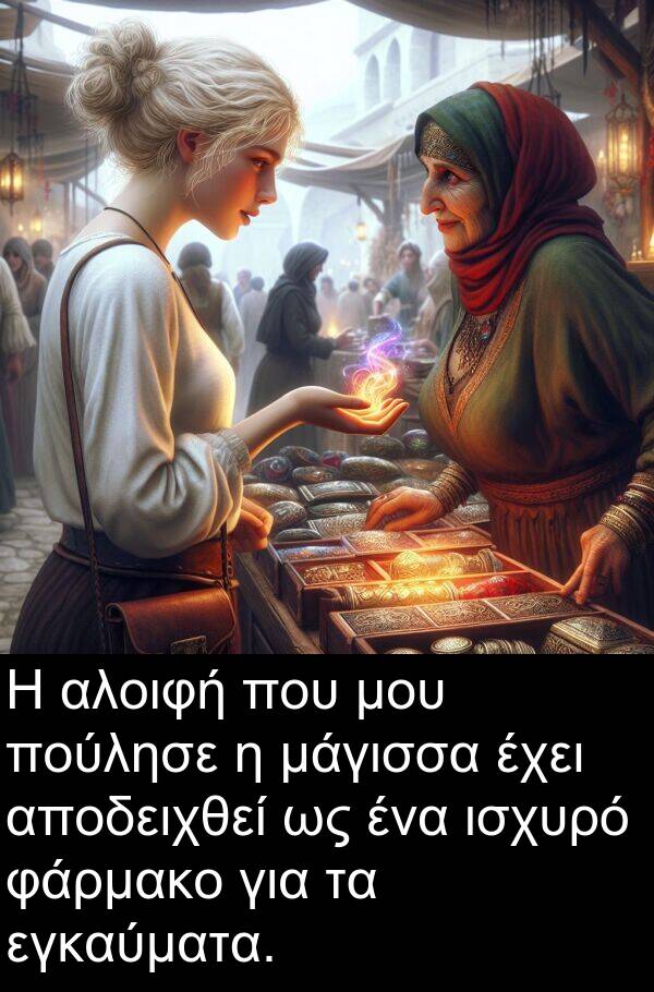 φάρμακο: Η αλοιφή που μου πούλησε η μάγισσα έχει αποδειχθεί ως ένα ισχυρό φάρμακο για τα εγκαύματα.