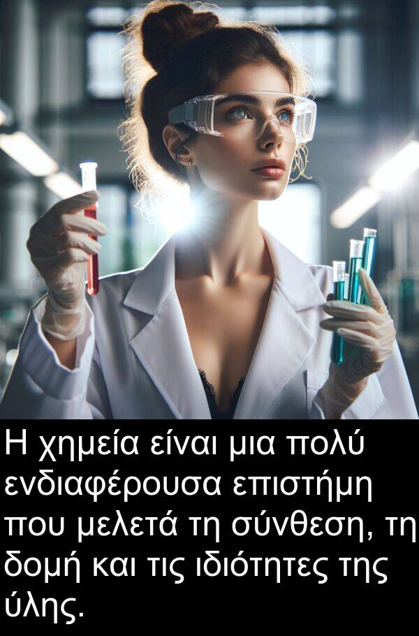 ενδιαφέρουσα: Η χημεία είναι μια πολύ ενδιαφέρουσα επιστήμη που μελετά τη σύνθεση, τη δομή και τις ιδιότητες της ύλης.