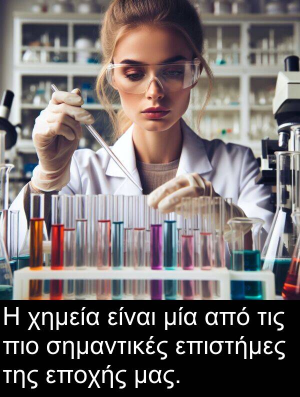 εποχής: Η χημεία είναι μία από τις πιο σημαντικές επιστήμες της εποχής μας.