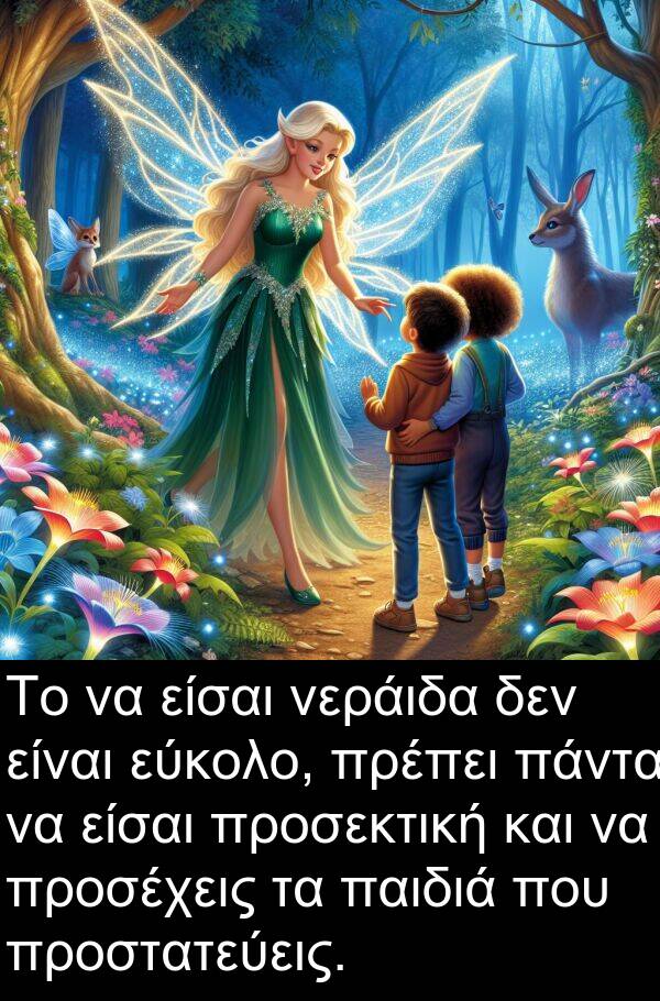 είσαι: Το να είσαι νεράιδα δεν είναι εύκολο, πρέπει πάντα να είσαι προσεκτική και να προσέχεις τα παιδιά που προστατεύεις.