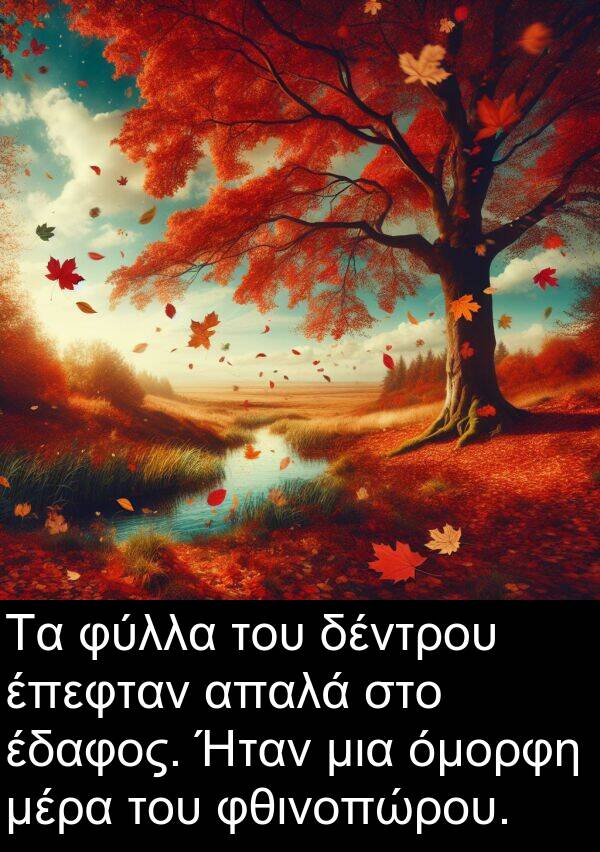 δέντρου: Τα φύλλα του δέντρου έπεφταν απαλά στο έδαφος. Ήταν μια όμορφη μέρα του φθινοπώρου.