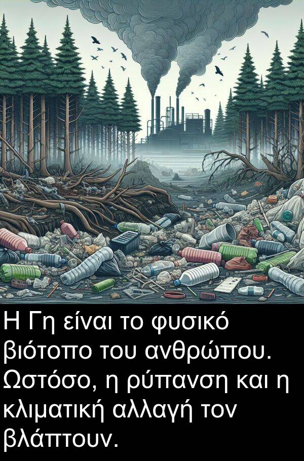 φυσικό: Η Γη είναι το φυσικό βιότοπο του ανθρώπου. Ωστόσο, η ρύπανση και η κλιματική αλλαγή τον βλάπτουν.