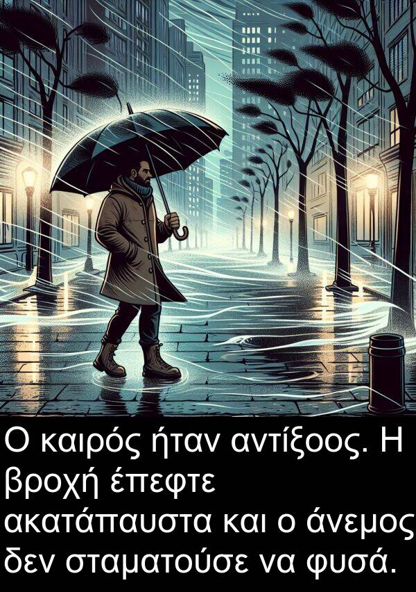 σταματούσε: Ο καιρός ήταν αντίξοος. Η βροχή έπεφτε ακατάπαυστα και ο άνεμος δεν σταματούσε να φυσά.
