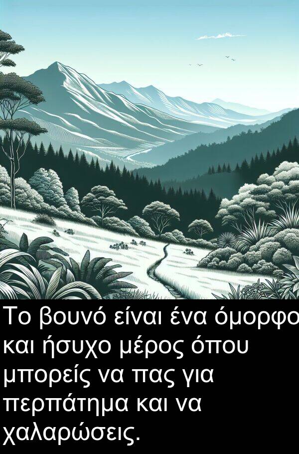ήσυχο: Το βουνό είναι ένα όμορφο και ήσυχο μέρος όπου μπορείς να πας για περπάτημα και να χαλαρώσεις.