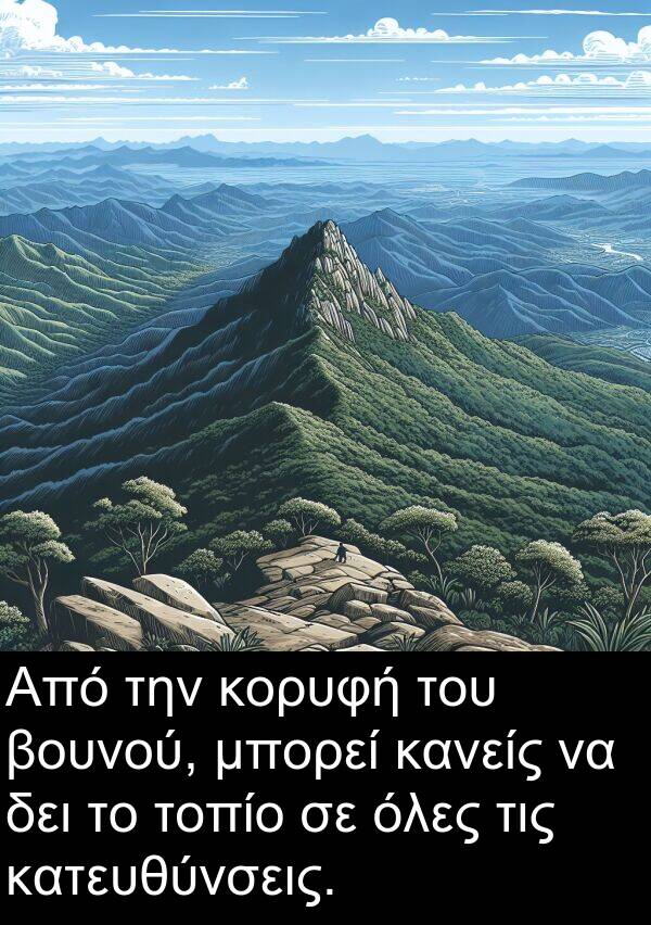 δει: Από την κορυφή του βουνού, μπορεί κανείς να δει το τοπίο σε όλες τις κατευθύνσεις.