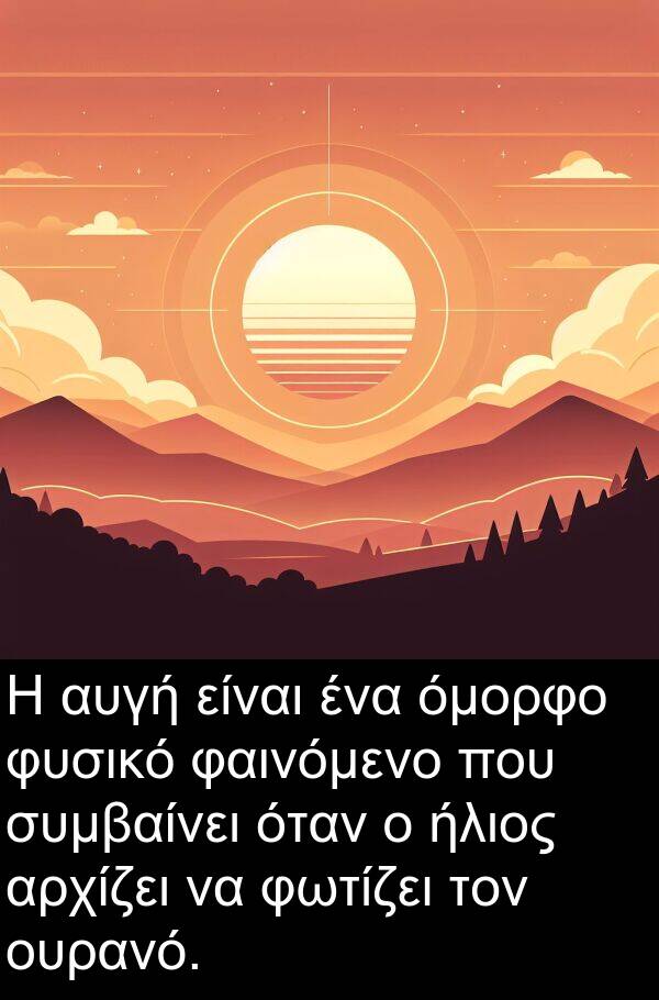 φαινόμενο: Η αυγή είναι ένα όμορφο φυσικό φαινόμενο που συμβαίνει όταν ο ήλιος αρχίζει να φωτίζει τον ουρανό.