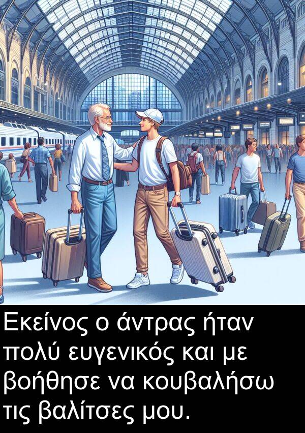 ευγενικός: Εκείνος ο άντρας ήταν πολύ ευγενικός και με βοήθησε να κουβαλήσω τις βαλίτσες μου.