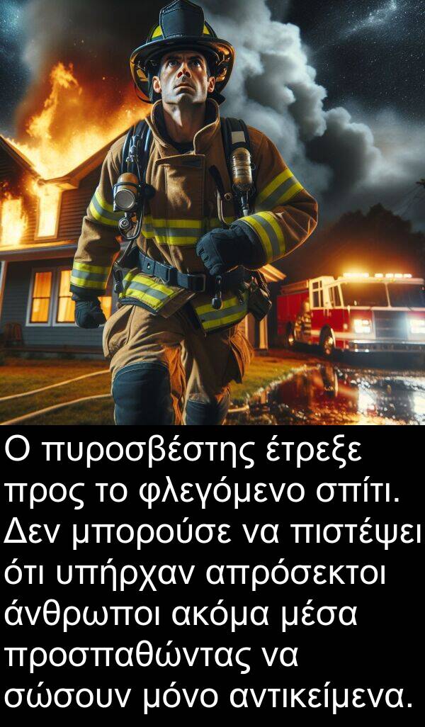 φλεγόμενο: Ο πυροσβέστης έτρεξε προς το φλεγόμενο σπίτι. Δεν μπορούσε να πιστέψει ότι υπήρχαν απρόσεκτοι άνθρωποι ακόμα μέσα προσπαθώντας να σώσουν μόνο αντικείμενα.