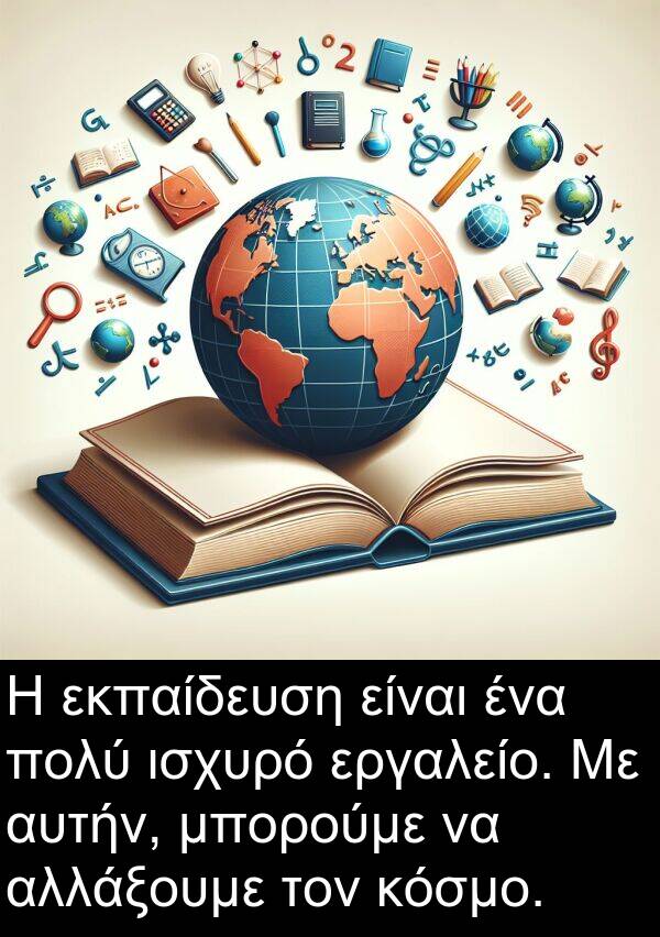 αυτήν: Η εκπαίδευση είναι ένα πολύ ισχυρό εργαλείο. Με αυτήν, μπορούμε να αλλάξουμε τον κόσμο.