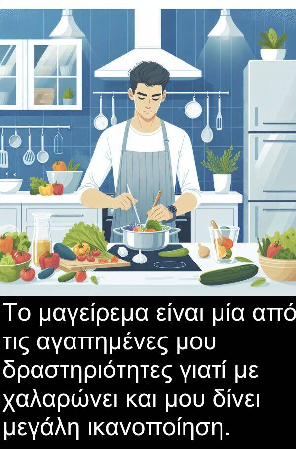 μαγείρεμα: Το μαγείρεμα είναι μία από τις αγαπημένες μου δραστηριότητες γιατί με χαλαρώνει και μου δίνει μεγάλη ικανοποίηση.