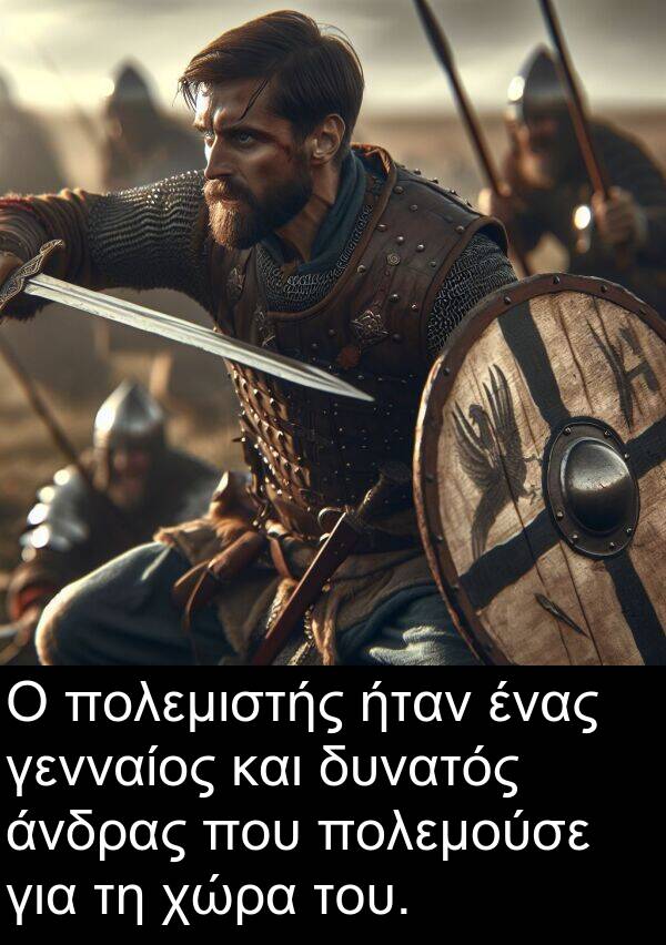 γενναίος: Ο πολεμιστής ήταν ένας γενναίος και δυνατός άνδρας που πολεμούσε για τη χώρα του.