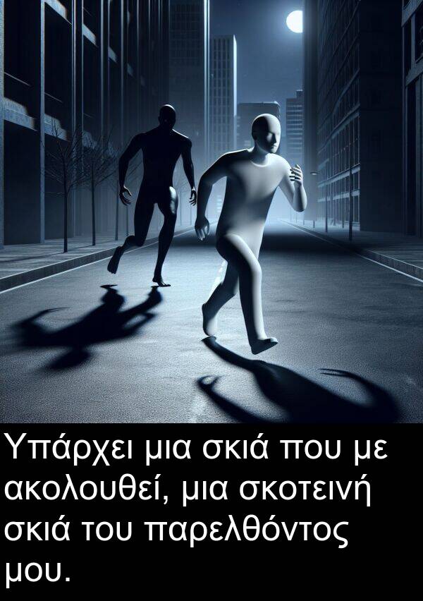 σκοτεινή: Υπάρχει μια σκιά που με ακολουθεί, μια σκοτεινή σκιά του παρελθόντος μου.