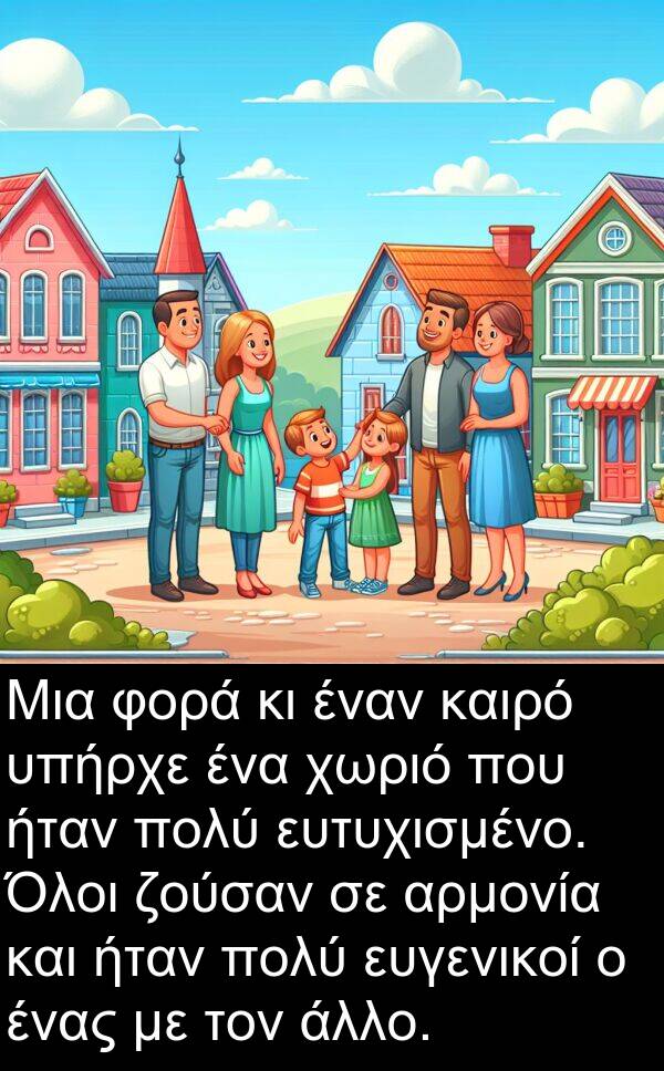 ζούσαν: Μια φορά κι έναν καιρό υπήρχε ένα χωριό που ήταν πολύ ευτυχισμένο. Όλοι ζούσαν σε αρμονία και ήταν πολύ ευγενικοί ο ένας με τον άλλο.