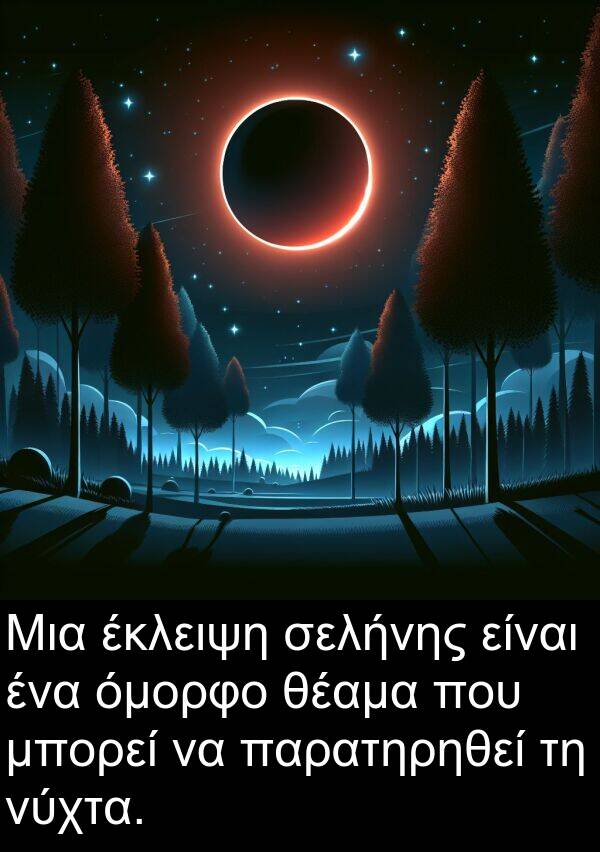 θέαμα: Μια έκλειψη σελήνης είναι ένα όμορφο θέαμα που μπορεί να παρατηρηθεί τη νύχτα.