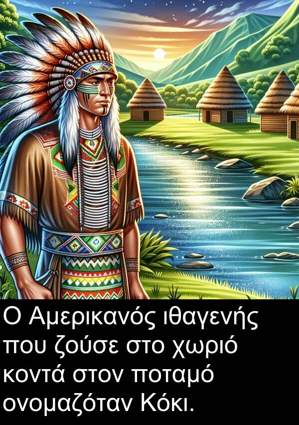ζούσε: Ο Αμερικανός ιθαγενής που ζούσε στο χωριό κοντά στον ποταμό ονομαζόταν Κόκι.