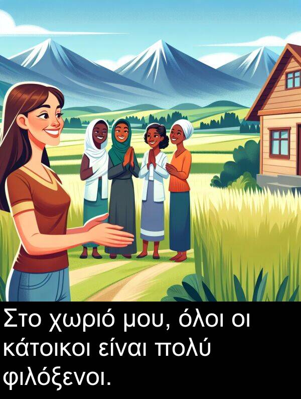 φιλόξενοι: Στο χωριό μου, όλοι οι κάτοικοι είναι πολύ φιλόξενοι.