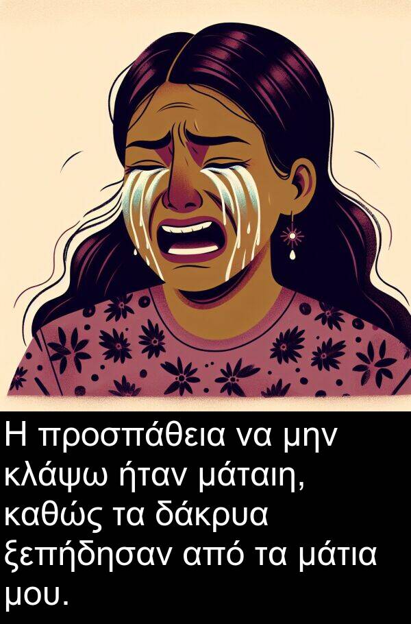 ξεπήδησαν: Η προσπάθεια να μην κλάψω ήταν μάταιη, καθώς τα δάκρυα ξεπήδησαν από τα μάτια μου.