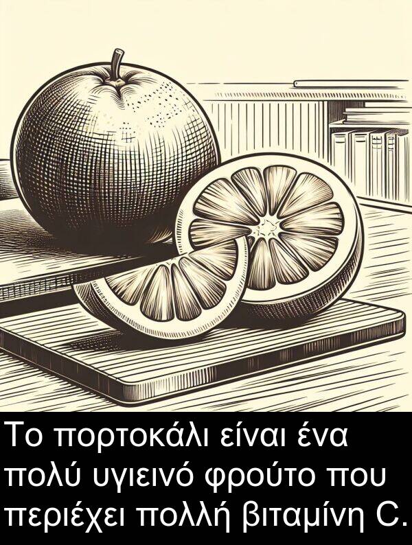 φρούτο: Το πορτοκάλι είναι ένα πολύ υγιεινό φρούτο που περιέχει πολλή βιταμίνη C.