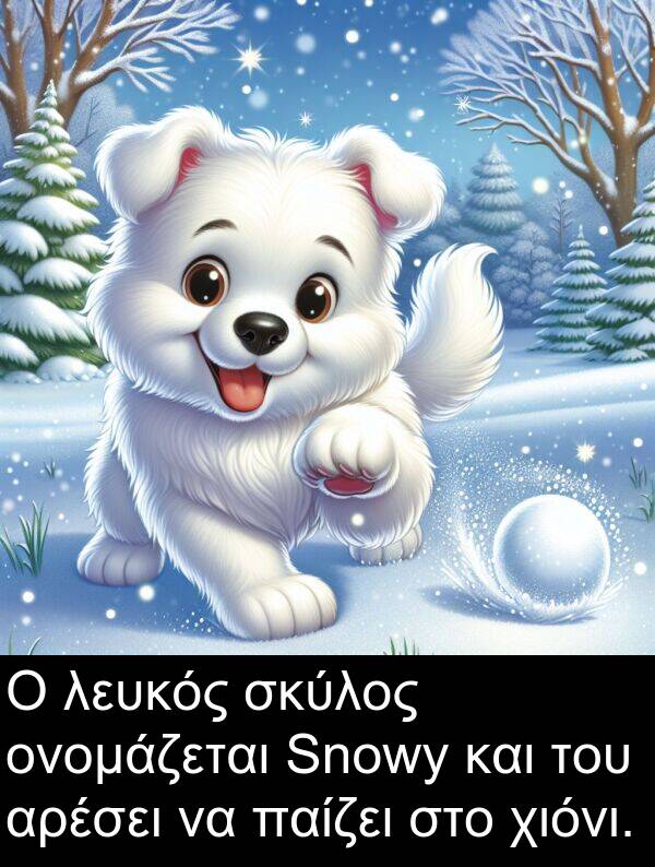 σκύλος: Ο λευκός σκύλος ονομάζεται Snowy και του αρέσει να παίζει στο χιόνι.