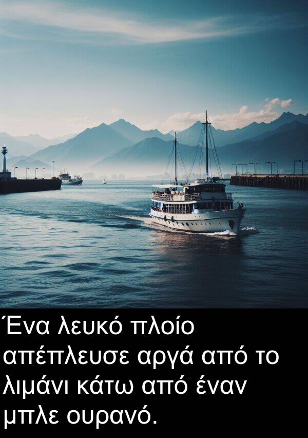 μπλε: Ένα λευκό πλοίο απέπλευσε αργά από το λιμάνι κάτω από έναν μπλε ουρανό.