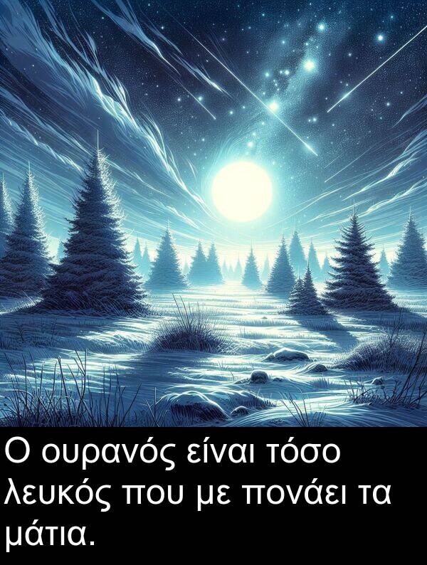 τόσο: Ο ουρανός είναι τόσο λευκός που με πονάει τα μάτια.