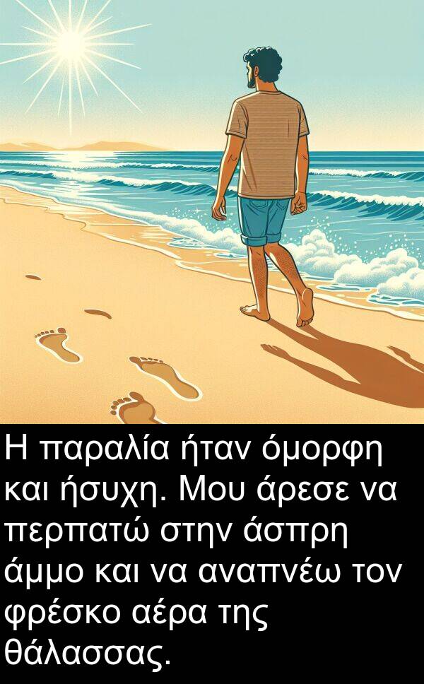θάλασσας: Η παραλία ήταν όμορφη και ήσυχη. Μου άρεσε να περπατώ στην άσπρη άμμο και να αναπνέω τον φρέσκο αέρα της θάλασσας.
