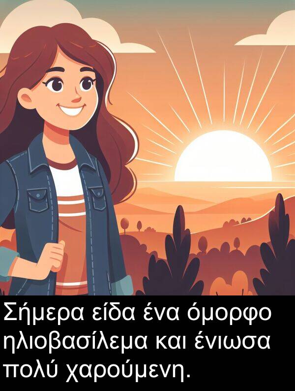 ένιωσα: Σήμερα είδα ένα όμορφο ηλιοβασίλεμα και ένιωσα πολύ χαρούμενη.