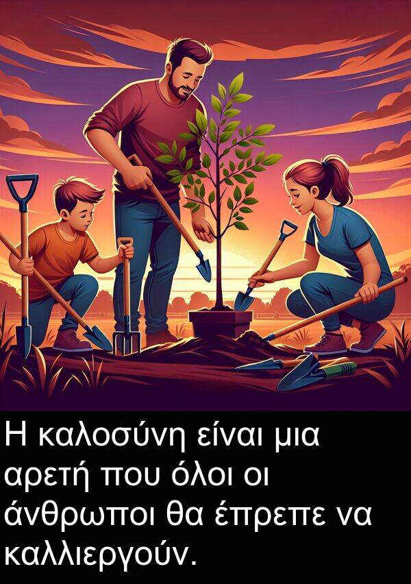 έπρεπε: Η καλοσύνη είναι μια αρετή που όλοι οι άνθρωποι θα έπρεπε να καλλιεργούν.