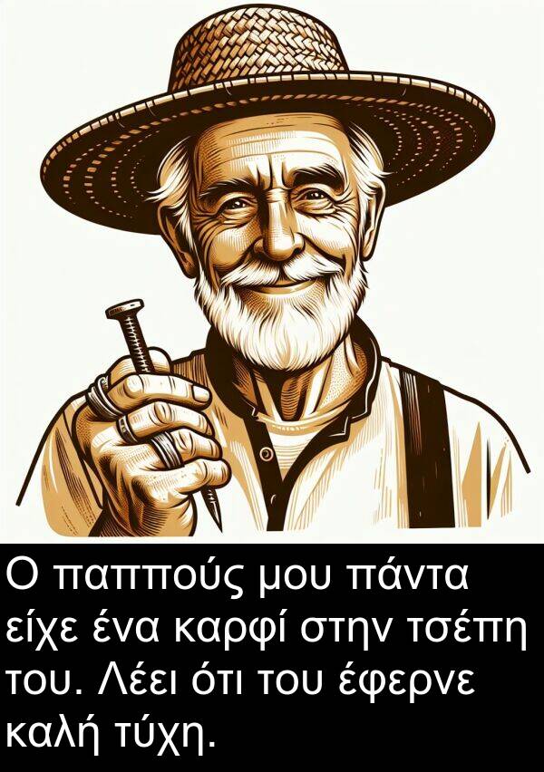τσέπη: Ο παππούς μου πάντα είχε ένα καρφί στην τσέπη του. Λέει ότι του έφερνε καλή τύχη.