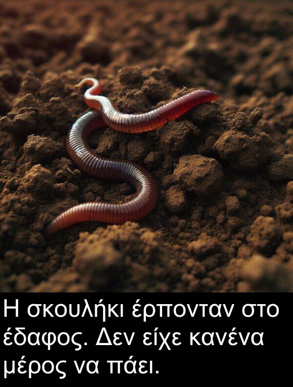 πάει: Η σκουλήκι έρπονταν στο έδαφος. Δεν είχε κανένα μέρος να πάει.