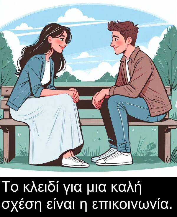επικοινωνία: Το κλειδί για μια καλή σχέση είναι η επικοινωνία.