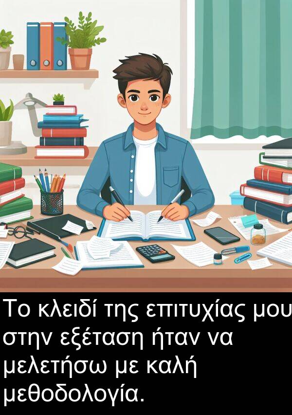 επιτυχίας: Το κλειδί της επιτυχίας μου στην εξέταση ήταν να μελετήσω με καλή μεθοδολογία.