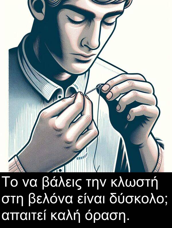 δύσκολο: Το να βάλεις την κλωστή στη βελόνα είναι δύσκολο; απαιτεί καλή όραση.