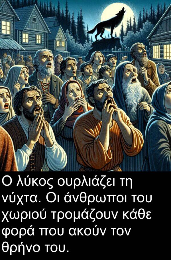 φορά: Ο λύκος ουρλιάζει τη νύχτα. Οι άνθρωποι του χωριού τρομάζουν κάθε φορά που ακούν τον θρήνο του.