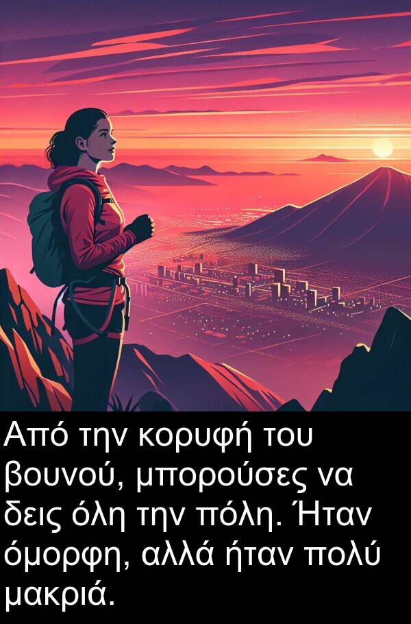 μακριά: Από την κορυφή του βουνού, μπορούσες να δεις όλη την πόλη. Ήταν όμορφη, αλλά ήταν πολύ μακριά.