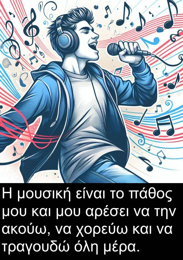 όλη: Η μουσική είναι το πάθος μου και μου αρέσει να την ακούω, να χορεύω και να τραγουδώ όλη μέρα.