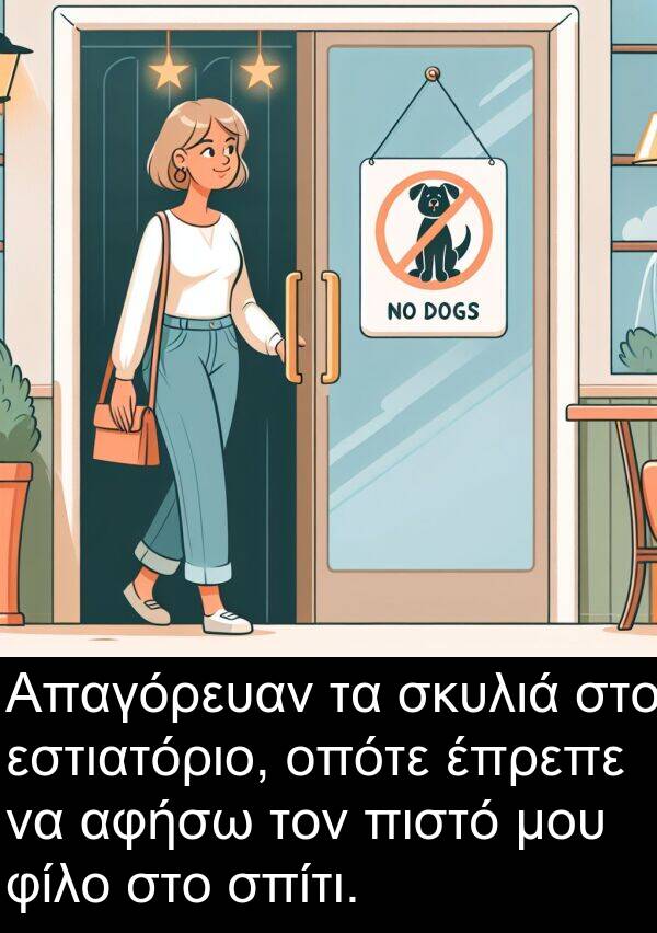 φίλο: Απαγόρευαν τα σκυλιά στο εστιατόριο, οπότε έπρεπε να αφήσω τον πιστό μου φίλο στο σπίτι.
