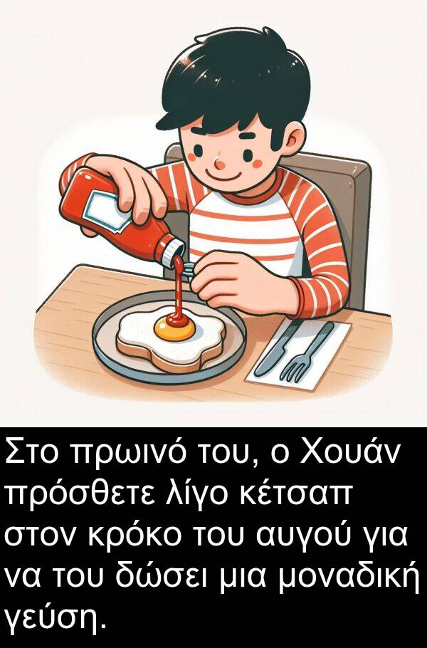 δώσει: Στο πρωινό του, ο Χουάν πρόσθετε λίγο κέτσαπ στον κρόκο του αυγού για να του δώσει μια μοναδική γεύση.