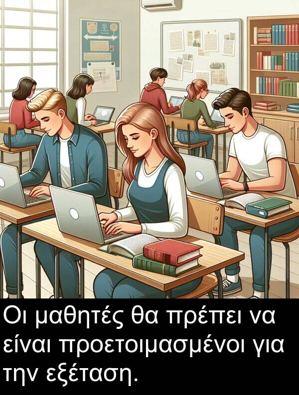 εξέταση: Οι μαθητές θα πρέπει να είναι προετοιμασμένοι για την εξέταση.