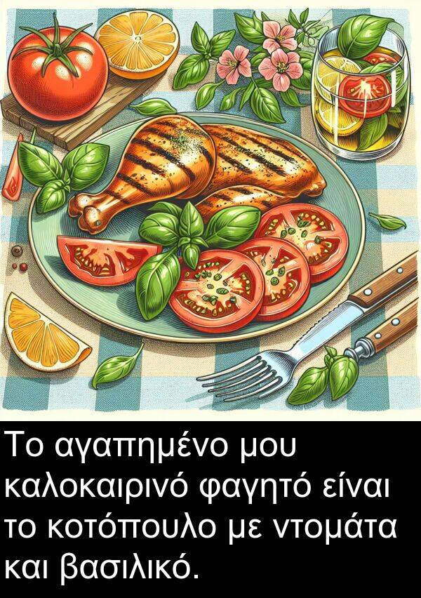 ντομάτα: Το αγαπημένο μου καλοκαιρινό φαγητό είναι το κοτόπουλο με ντομάτα και βασιλικό.
